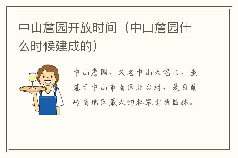 中山詹园开放时间（中山詹园什么时候建成的）