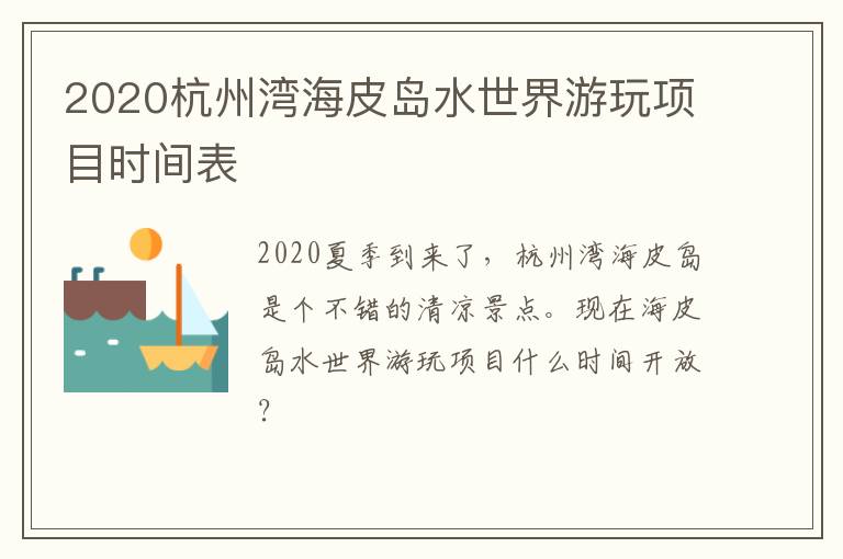 2020杭州湾海皮岛水世界游玩项目时间表