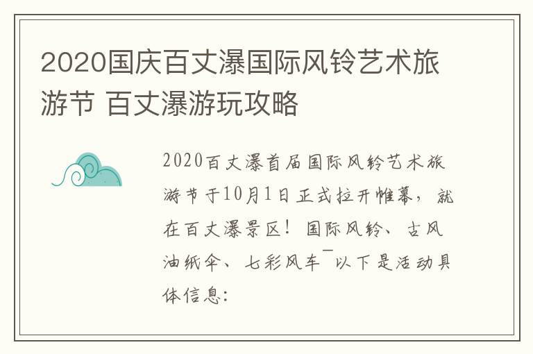 2020国庆百丈瀑国际风铃艺术旅游节 百丈瀑游玩攻略