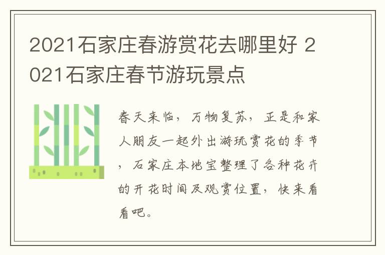 2021石家庄春游赏花去哪里好 2021石家庄春节游玩景点