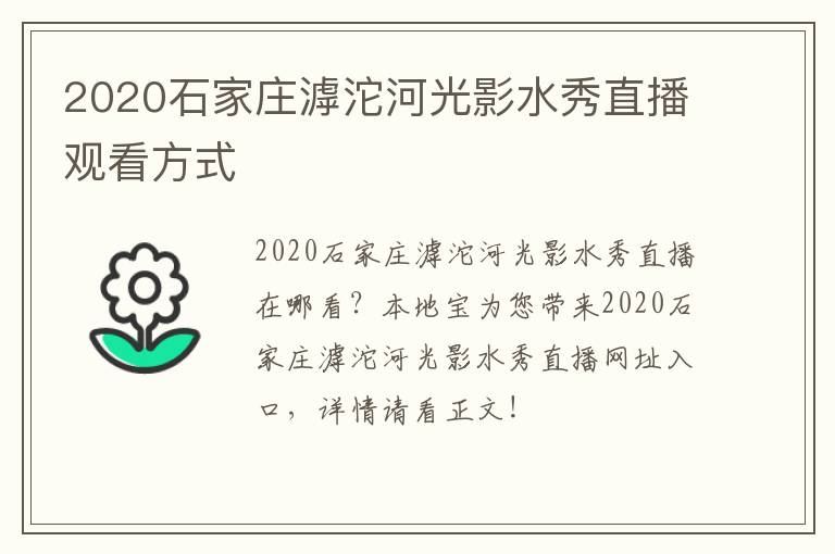 2020石家庄滹沱河光影水秀直播观看方式