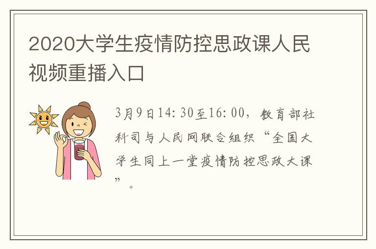 2020大学生疫情防控思政课人民视频重播入口