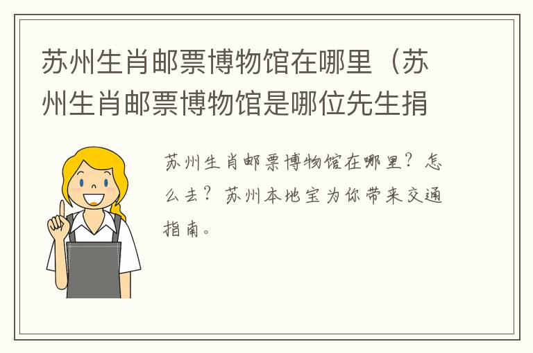 苏州生肖邮票博物馆在哪里（苏州生肖邮票博物馆是哪位先生捐赠的）