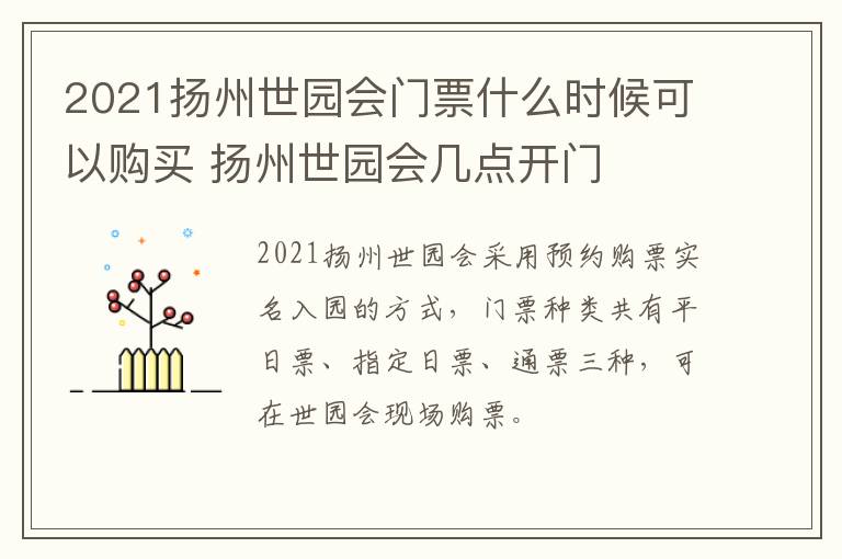 2021扬州世园会门票什么时候可以购买 扬州世园会几点开门