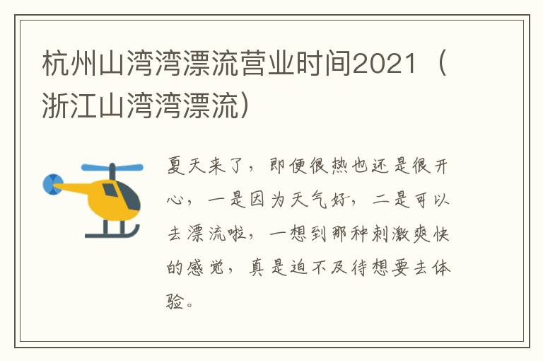 杭州山湾湾漂流营业时间2021（浙江山湾湾漂流）