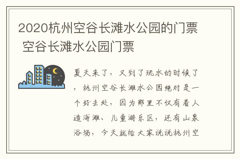 2020杭州空谷长滩水公园的门票 空谷长滩水公园门票