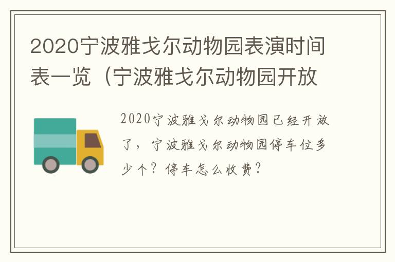 2020宁波雅戈尔动物园表演时间表一览（宁波雅戈尔动物园开放时间）