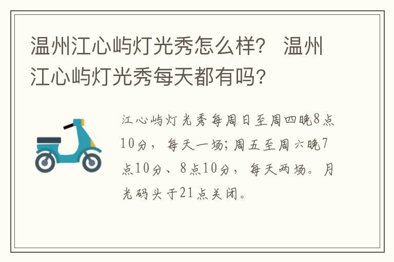 温州江心屿灯光秀怎么样？ 温州江心屿灯光秀每天都有吗?