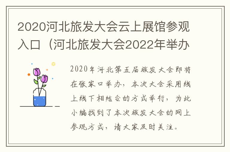 2020河北旅发大会云上展馆参观入口（河北旅发大会2022年举办地）