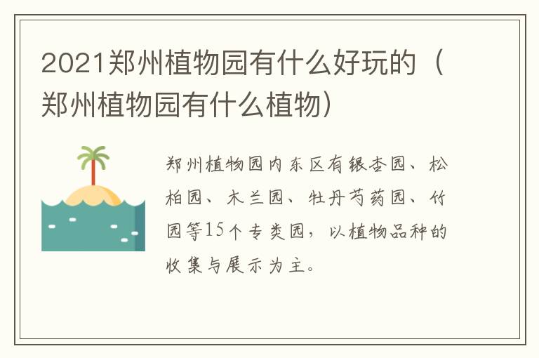 2021郑州植物园有什么好玩的（郑州植物园有什么植物）