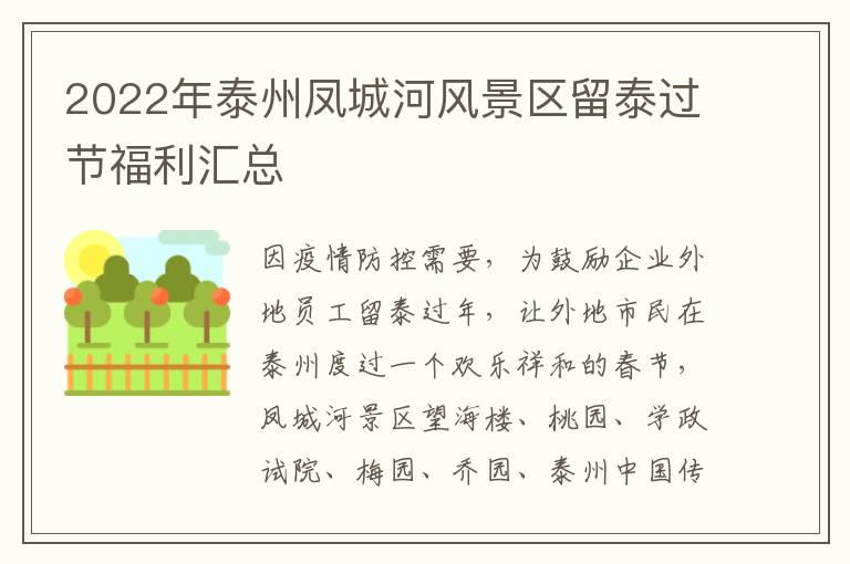 2022年泰州凤城河风景区留泰过节福利汇总