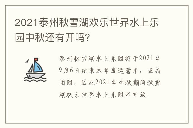 2021泰州秋雪湖欢乐世界水上乐园中秋还有开吗？