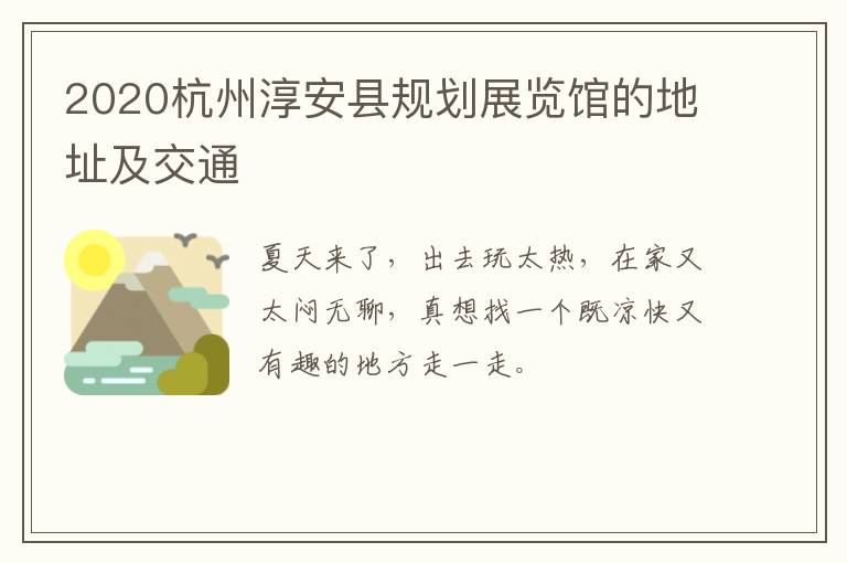 2020杭州淳安县规划展览馆的地址及交通