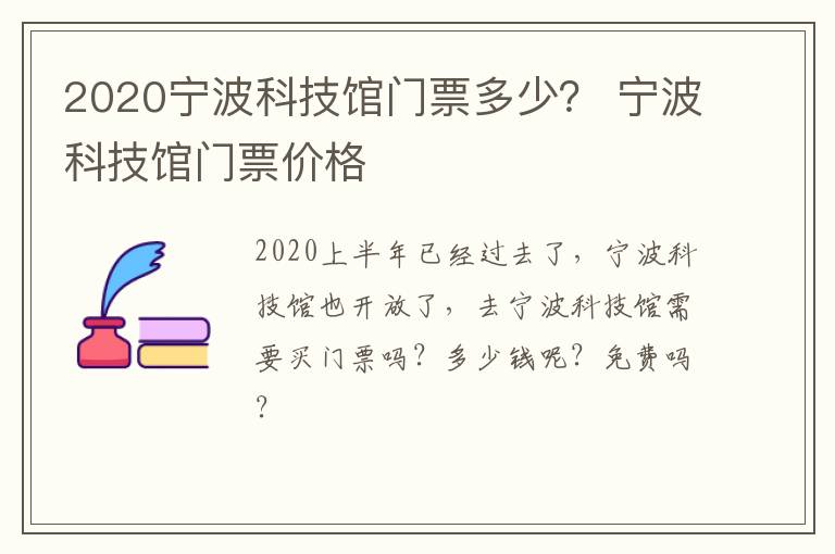 2020宁波科技馆门票多少？ 宁波科技馆门票价格