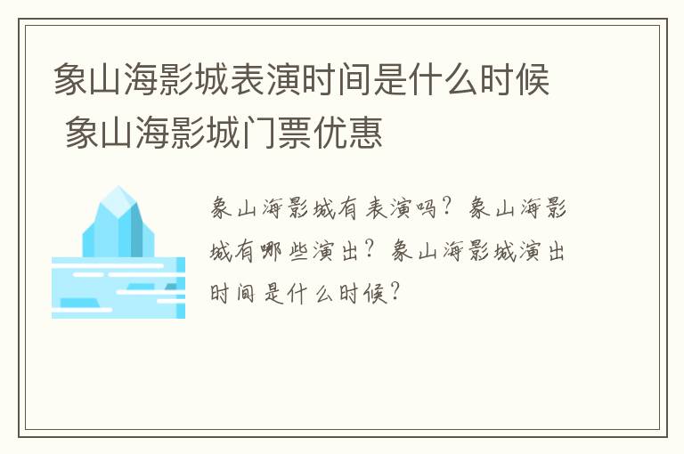 象山海影城表演时间是什么时候 象山海影城门票优惠