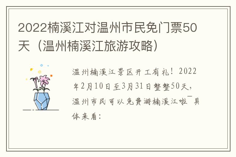 2022楠溪江对温州市民免门票50天（温州楠溪江旅游攻略）