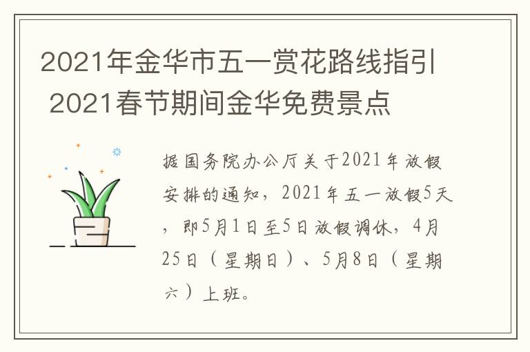 2021年金华市五一赏花路线指引 2021春节期间金华免费景点