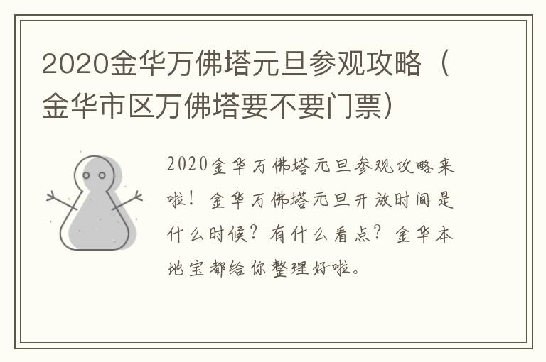 2020金华万佛塔元旦参观攻略（金华市区万佛塔要不要门票）