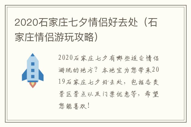 2020石家庄七夕情侣好去处（石家庄情侣游玩攻略）