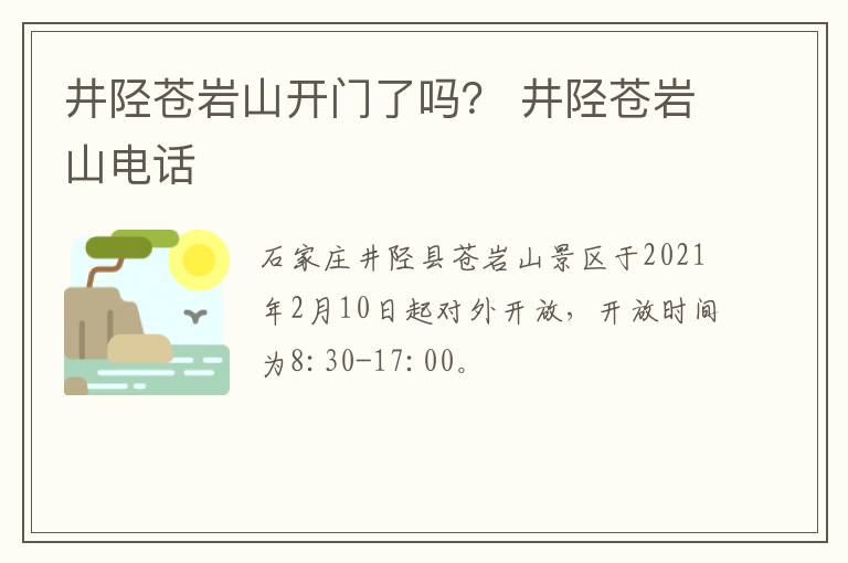 井陉苍岩山开门了吗？ 井陉苍岩山电话