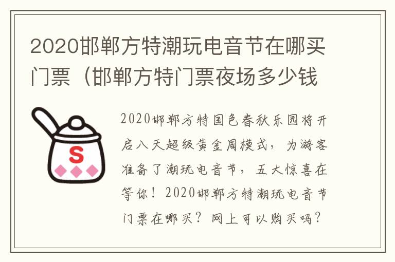 2020邯郸方特潮玩电音节在哪买门票（邯郸方特门票夜场多少钱一张）