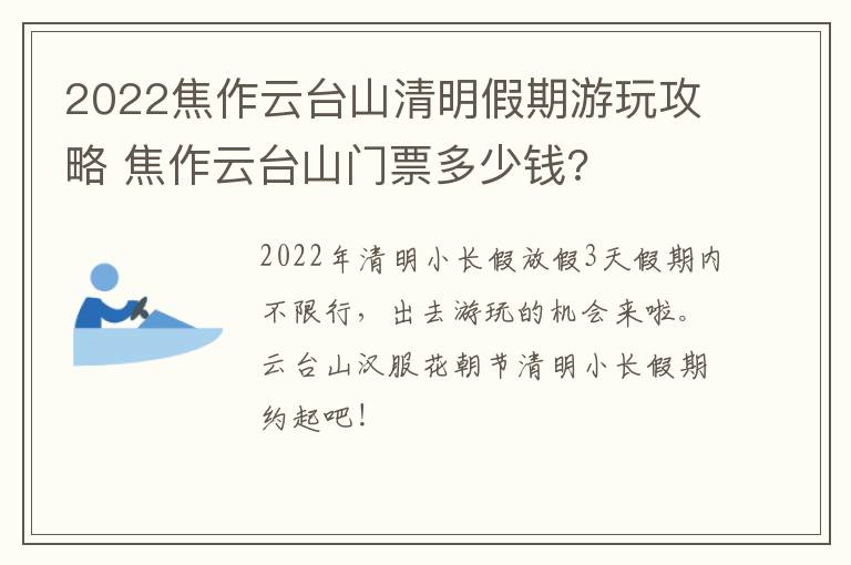 2022焦作云台山清明假期游玩攻略 焦作云台山门票多少钱?