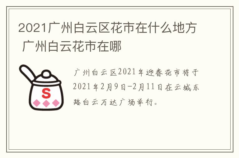 2021广州白云区花市在什么地方 广州白云花市在哪