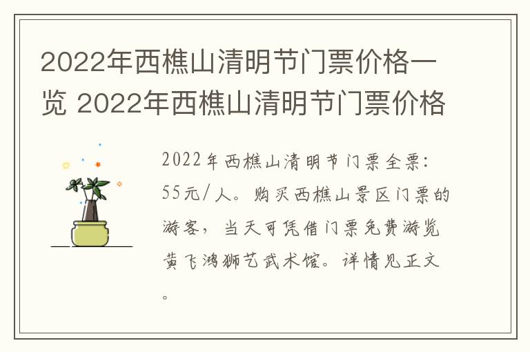 2022年西樵山清明节门票价格一览 2022年西樵山清明节门票价格一览表