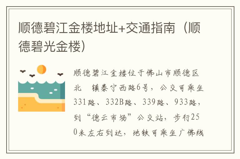 顺德碧江金楼地址+交通指南（顺德碧光金楼）