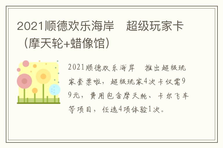 2021顺德欢乐海岸​超级玩家卡（摩天轮+蜡像馆）