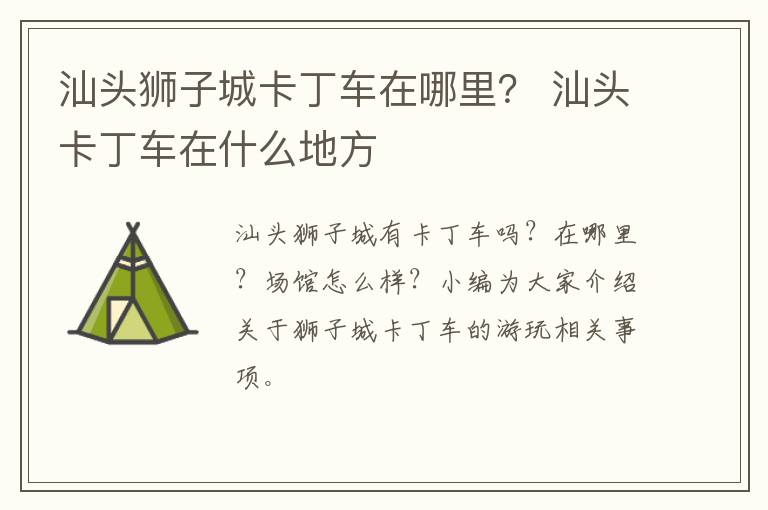 汕头狮子城卡丁车在哪里？ 汕头卡丁车在什么地方