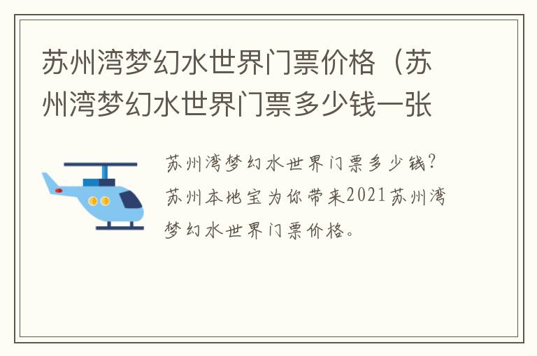 苏州湾梦幻水世界门票价格（苏州湾梦幻水世界门票多少钱一张高考生）