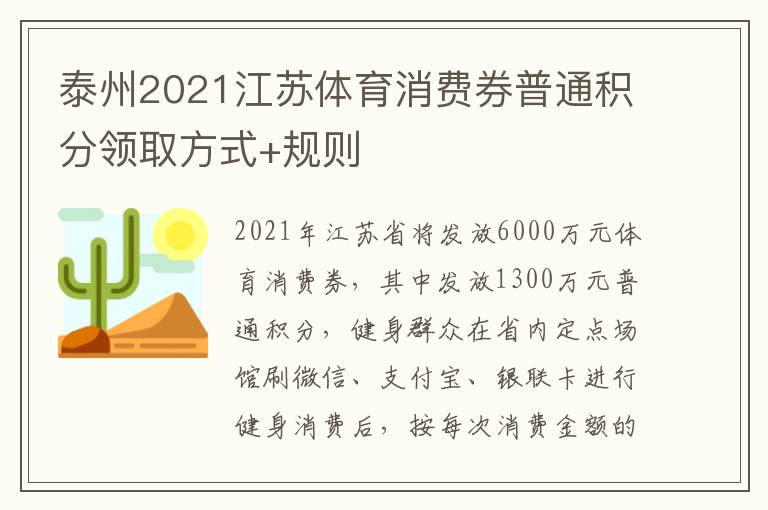 泰州2021江苏体育消费券普通积分领取方式+规则