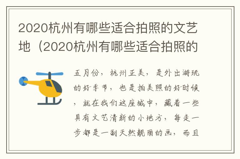 2020杭州有哪些适合拍照的文艺地（2020杭州有哪些适合拍照的文艺地点）