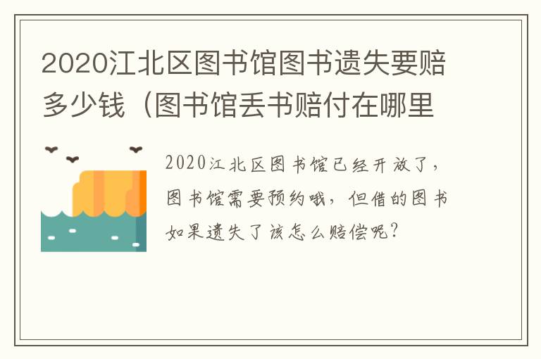 2020江北区图书馆图书遗失要赔多少钱（图书馆丢书赔付在哪里办理）