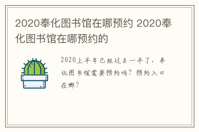 2020奉化图书馆在哪预约 2020奉化图书馆在哪预约的