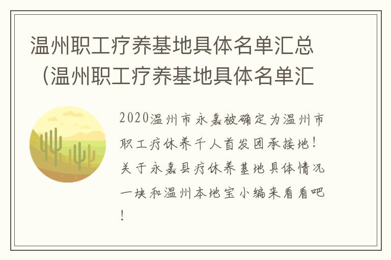 温州职工疗养基地具体名单汇总（温州职工疗养基地具体名单汇总表）