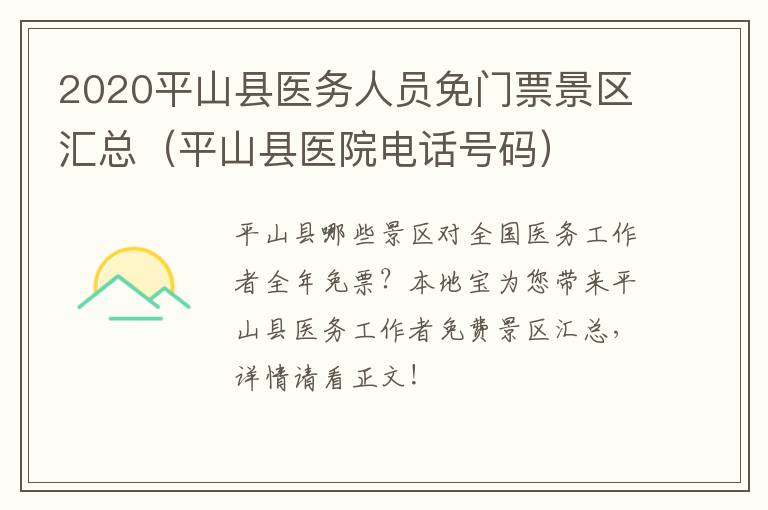 2020平山县医务人员免门票景区汇总（平山县医院电话号码）