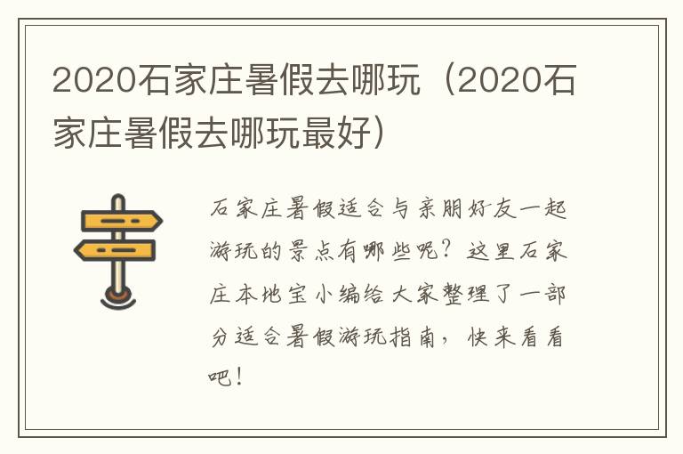 2020石家庄暑假去哪玩（2020石家庄暑假去哪玩最好）