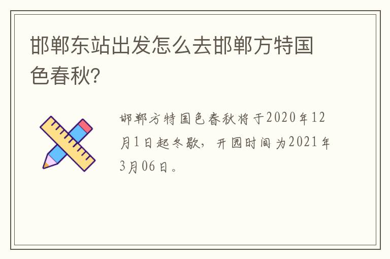 邯郸东站出发怎么去邯郸方特国色春秋？