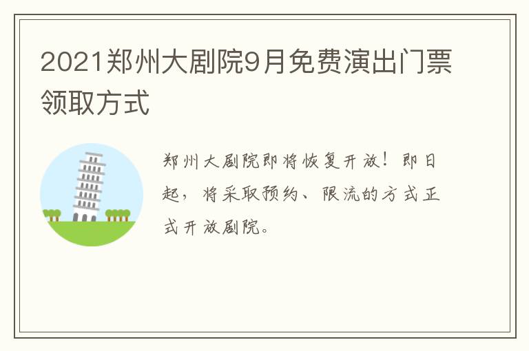 2021郑州大剧院9月免费演出门票领取方式