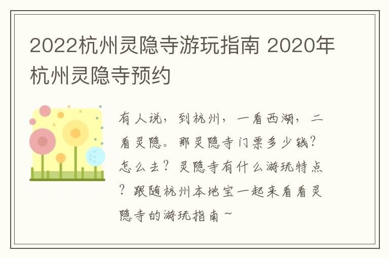 2022杭州灵隐寺游玩指南 2020年杭州灵隐寺预约