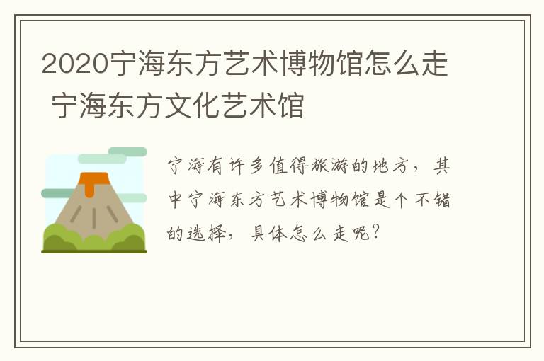 2020宁海东方艺术博物馆怎么走 宁海东方文化艺术馆