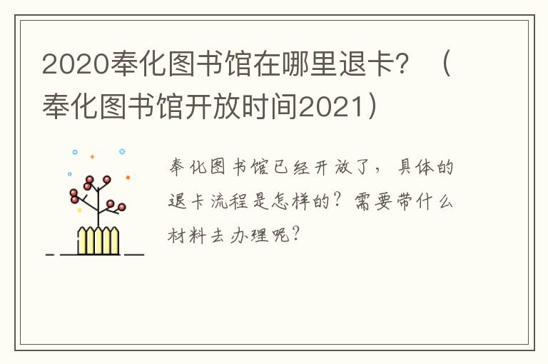 2020奉化图书馆在哪里退卡？（奉化图书馆开放时间2021）