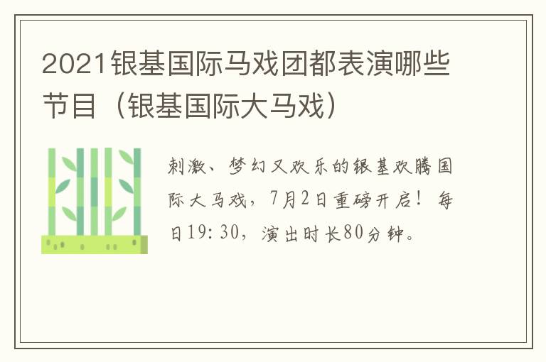 2021银基国际马戏团都表演哪些节目（银基国际大马戏）