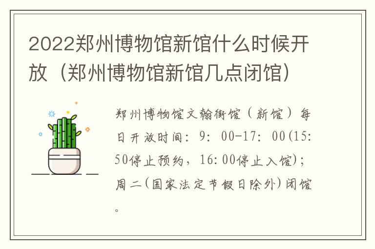 2022郑州博物馆新馆什么时候开放（郑州博物馆新馆几点闭馆）