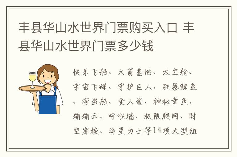 丰县华山水世界门票购买入口 丰县华山水世界门票多少钱