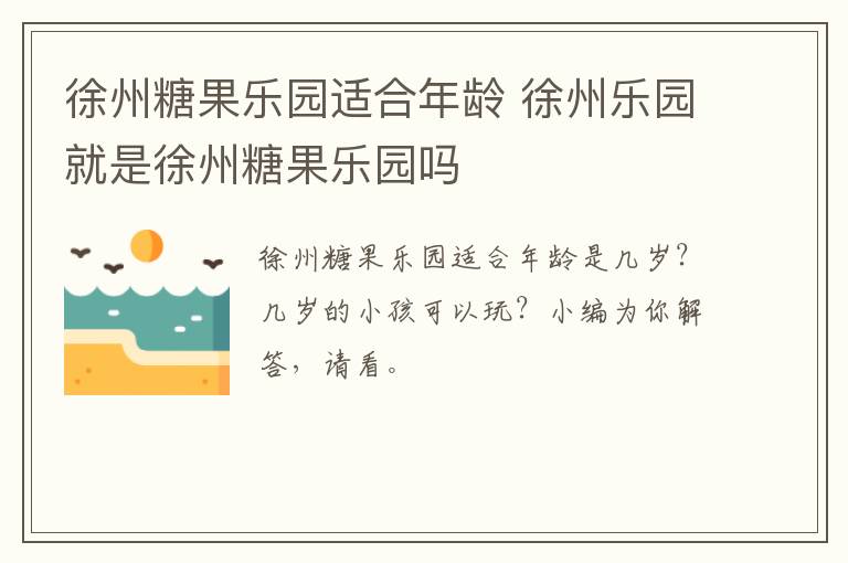 徐州糖果乐园适合年龄 徐州乐园就是徐州糖果乐园吗