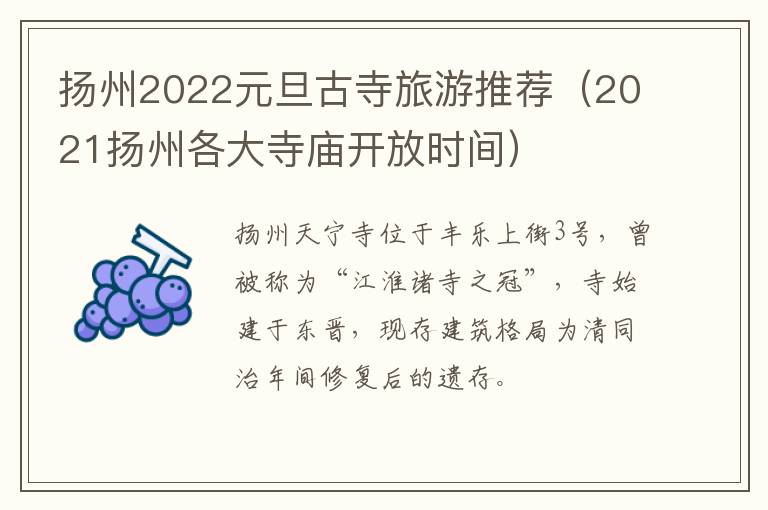 扬州2022元旦古寺旅游推荐（2021扬州各大寺庙开放时间）