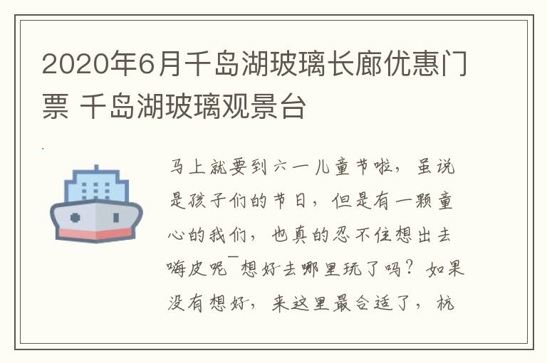 2020年6月千岛湖玻璃长廊优惠门票 千岛湖玻璃观景台